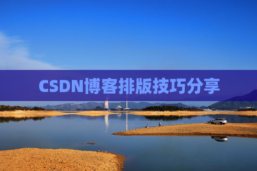 CSDN博客排版技巧分享