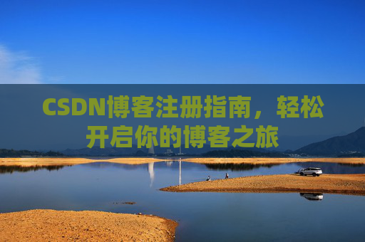 CSDN博客注册指南，轻松开启你的博客之旅